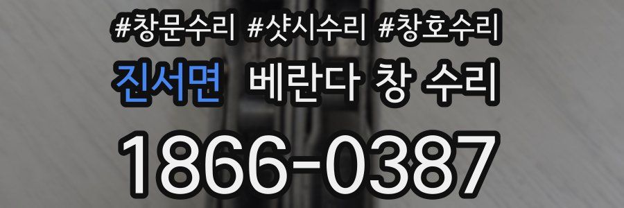 진서면 베란다 창 수리