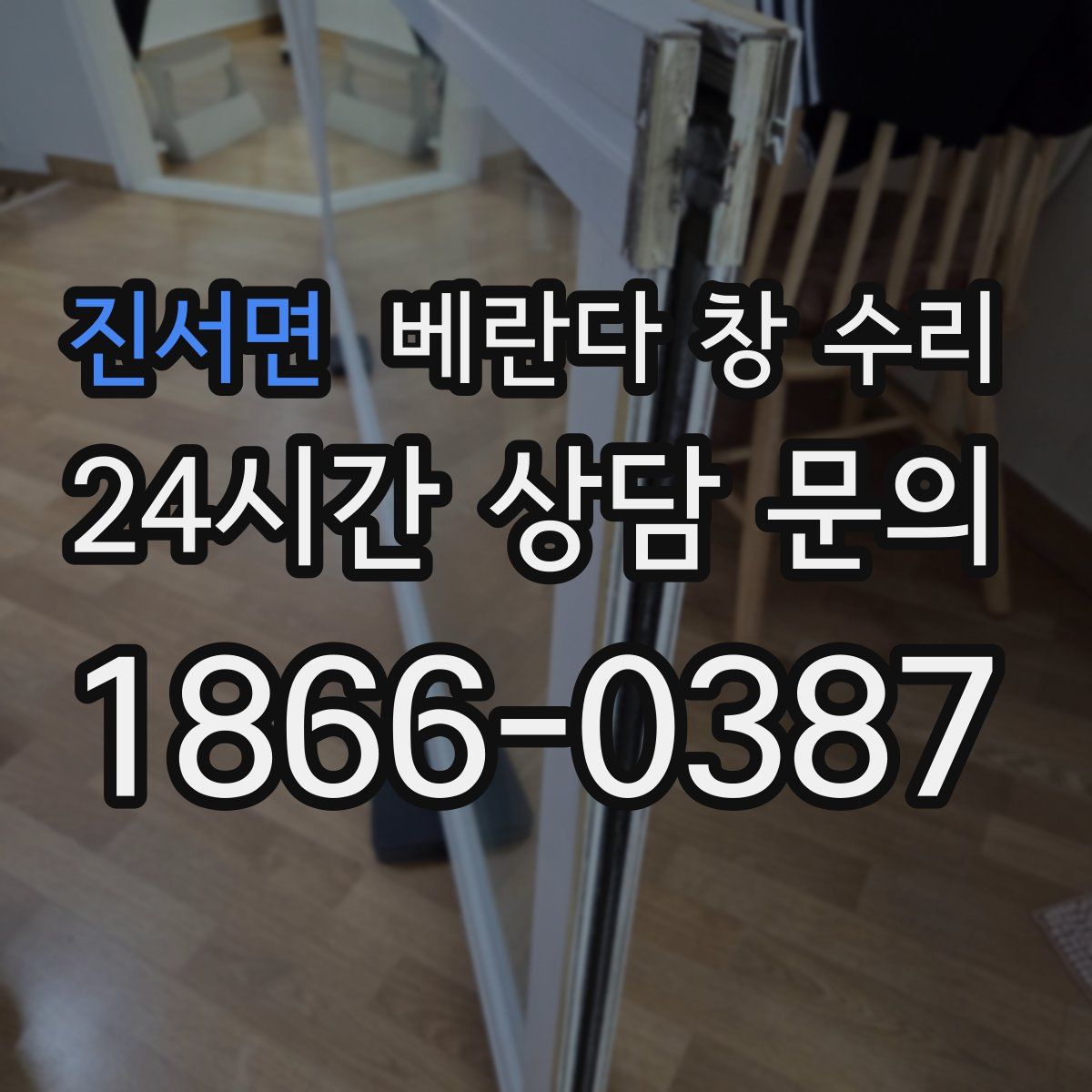 진서면 베란다 창 수리
