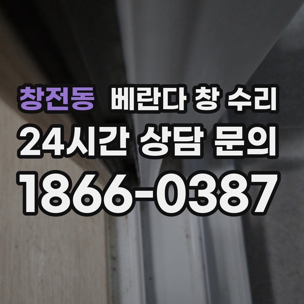 창전동 베란다 창 수리