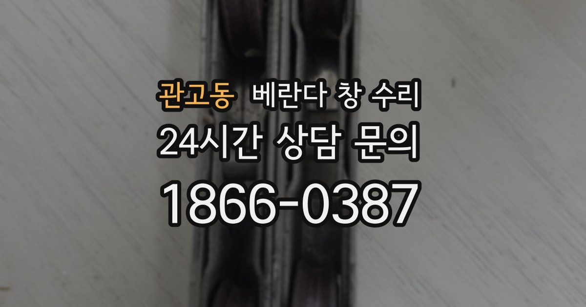 관고동 베란다 창 수리
