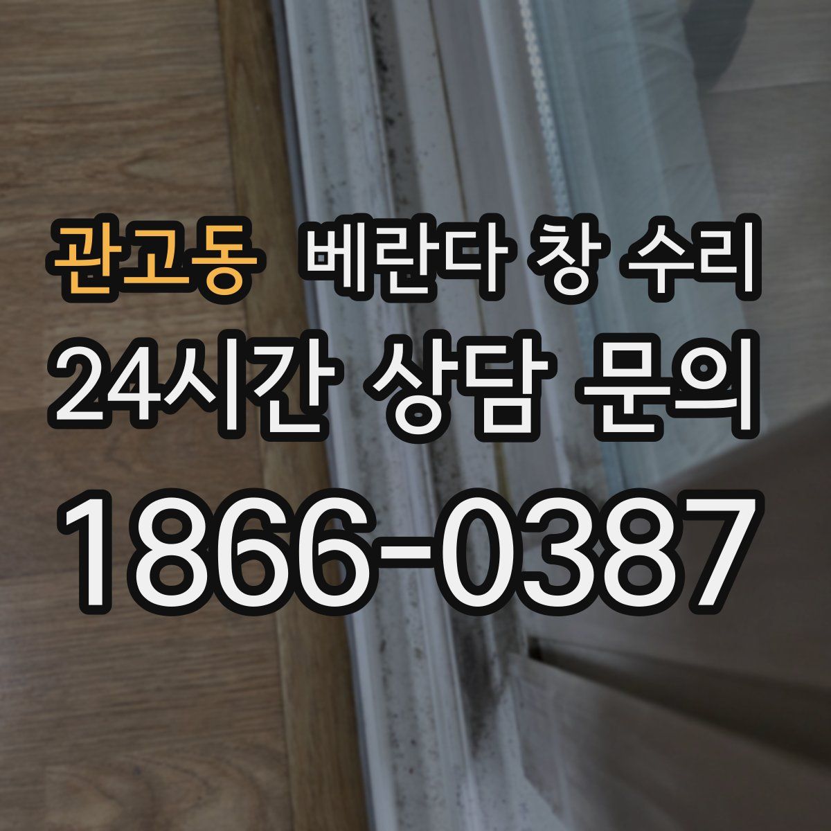 관고동 베란다 창 수리