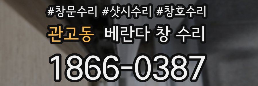 관고동 베란다 창 수리