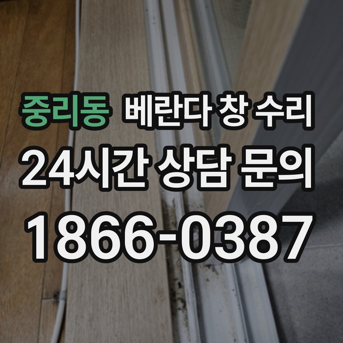 중리동 베란다 창 수리