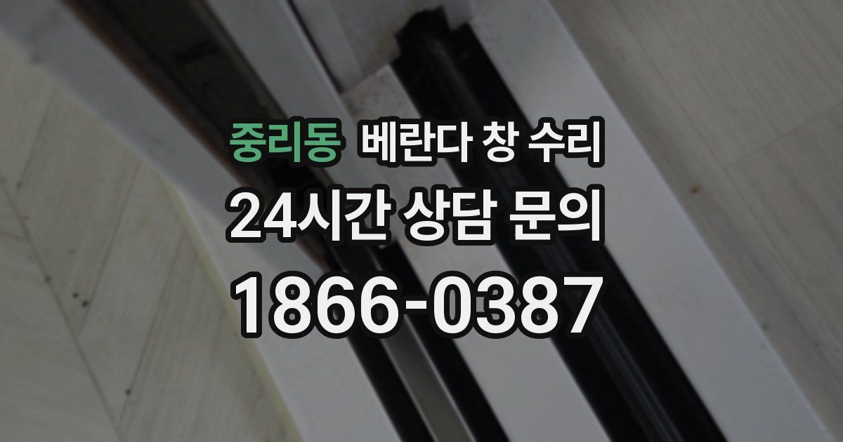 중리동 베란다 창 수리