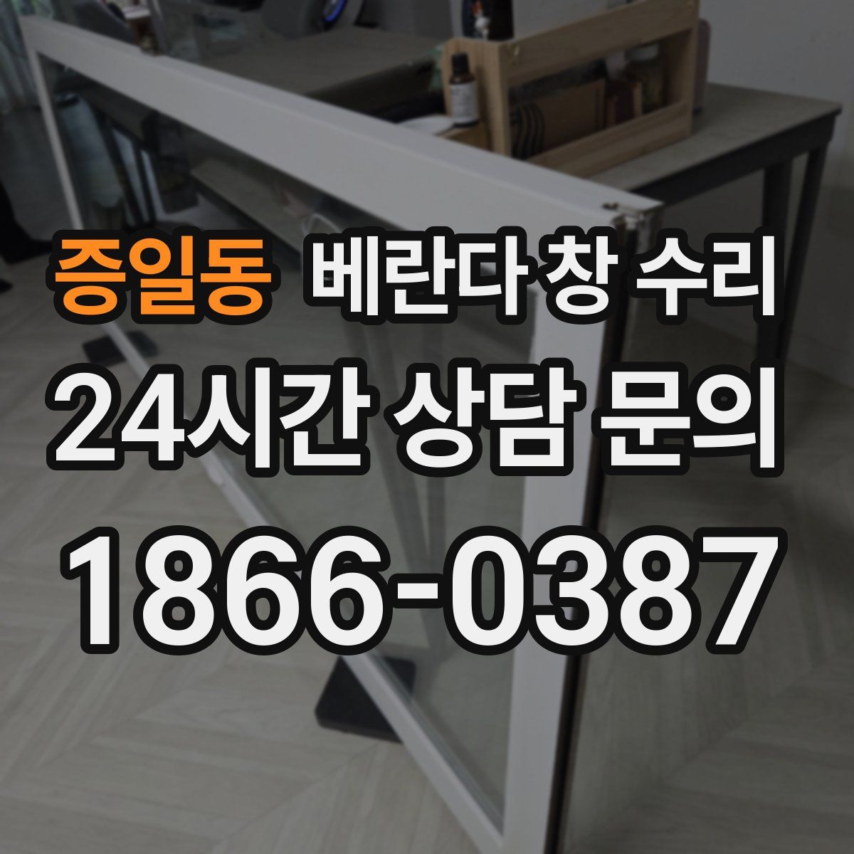 증일동 베란다 창 수리