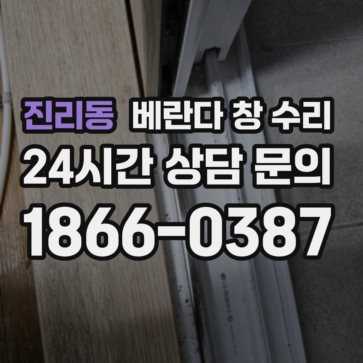 진리동 베란다 창 수리