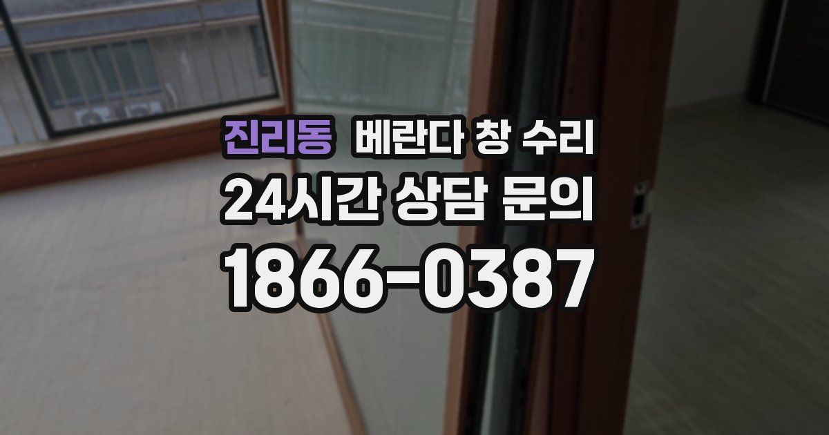 진리동 베란다 창 수리