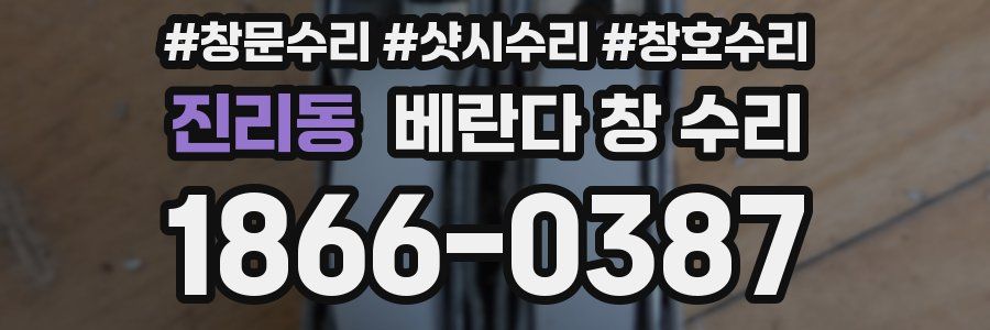 진리동 베란다 창 수리