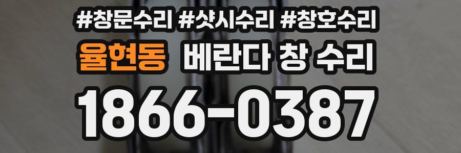율현동 베란다 창 수리