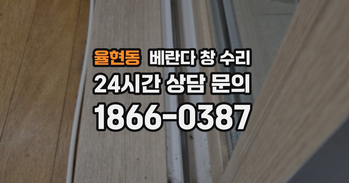 율현동 베란다 창 수리