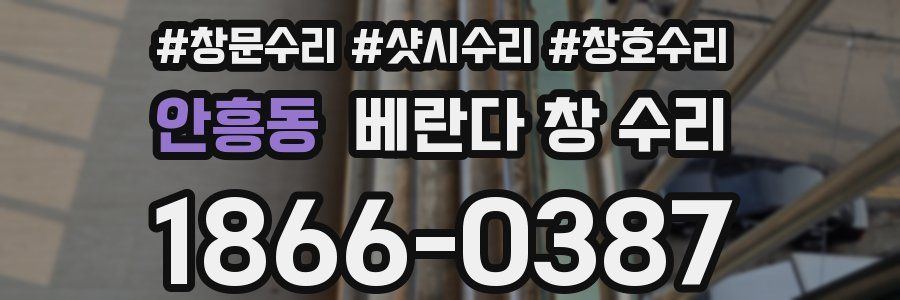 안흥동 베란다 창 수리
