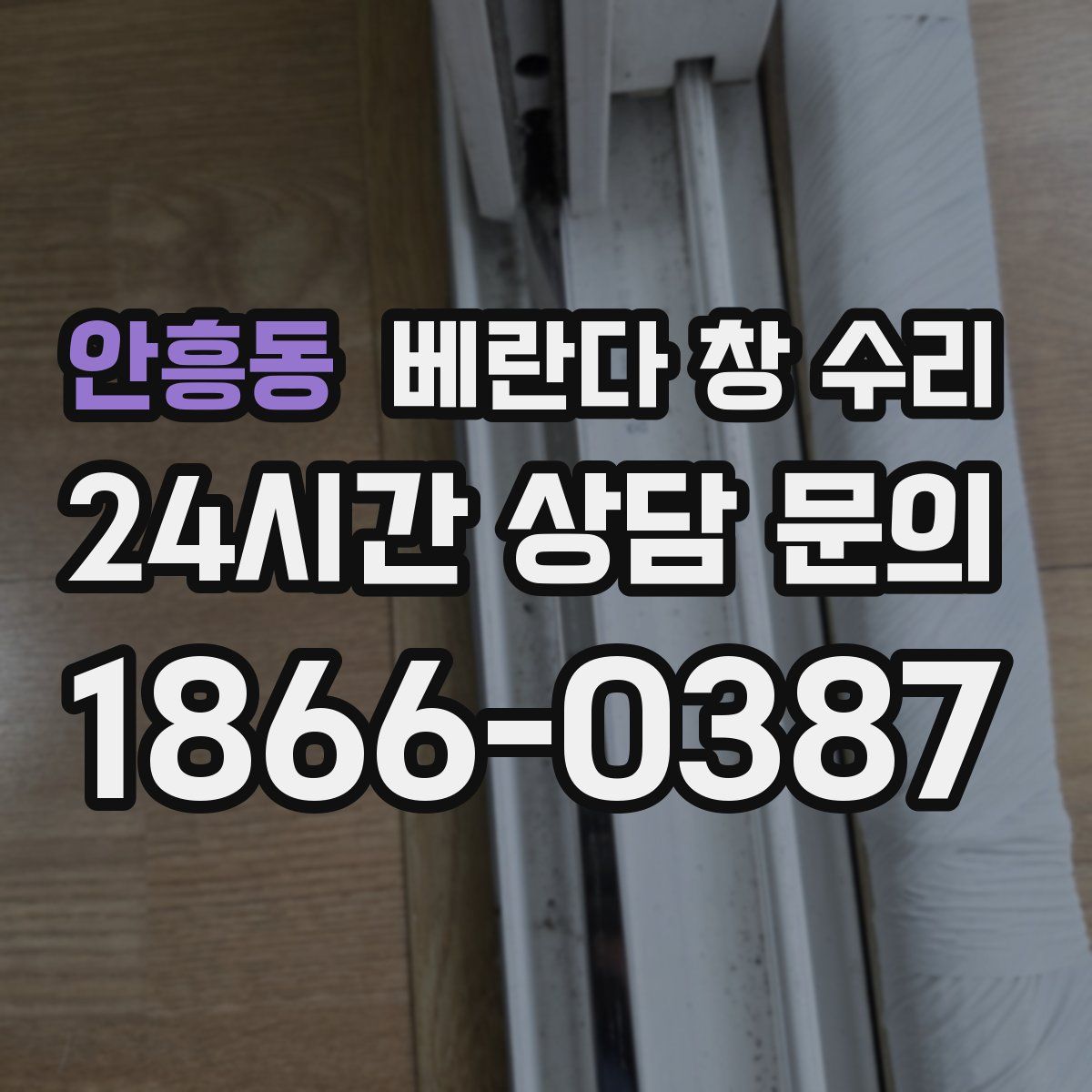 안흥동 베란다 창 수리