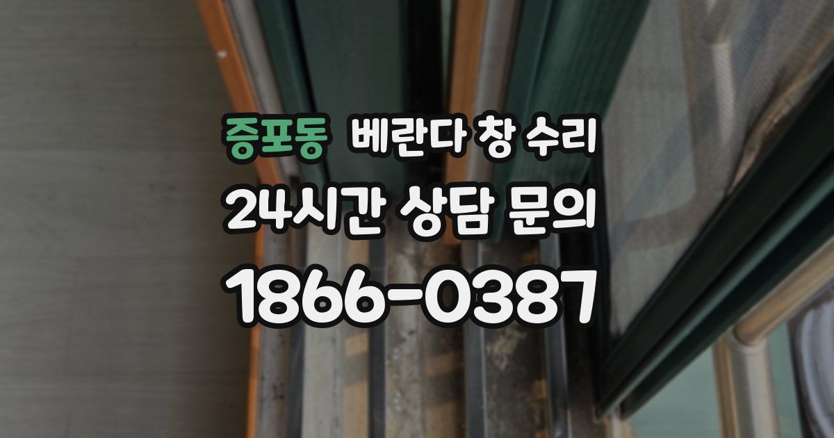 증포동 베란다 창 수리