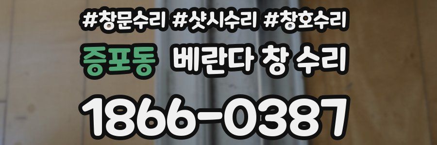 증포동 베란다 창 수리