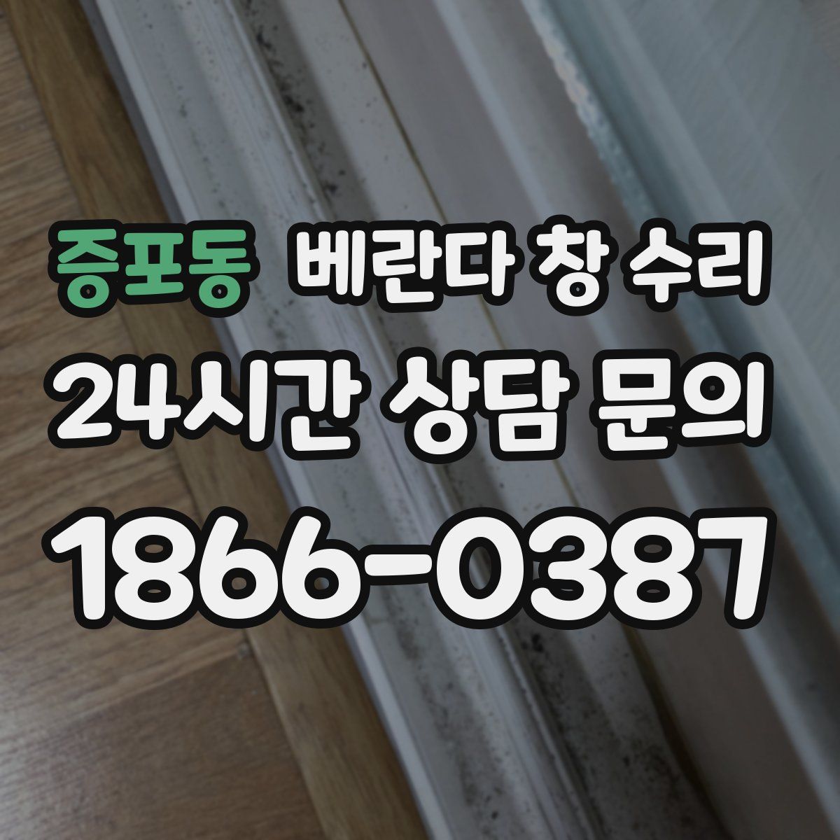 증포동 베란다 창 수리
