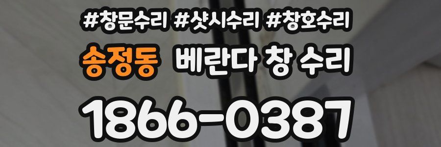 송정동 베란다 창 수리