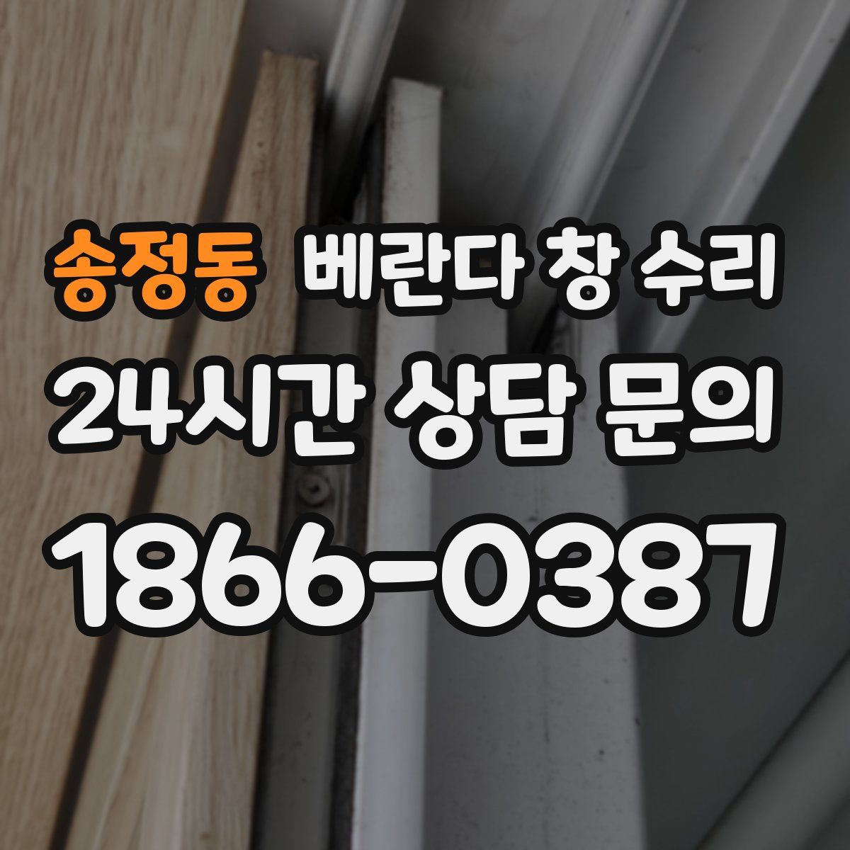 송정동 베란다 창 수리