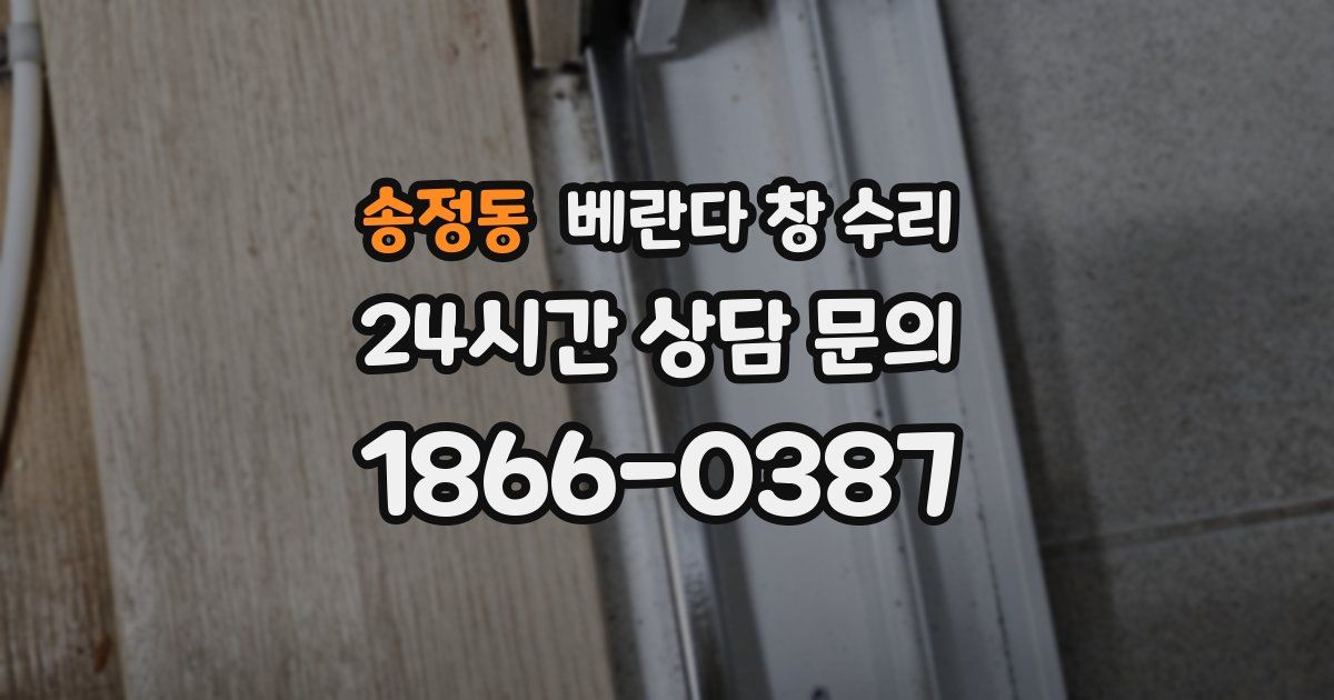 송정동 베란다 창 수리
