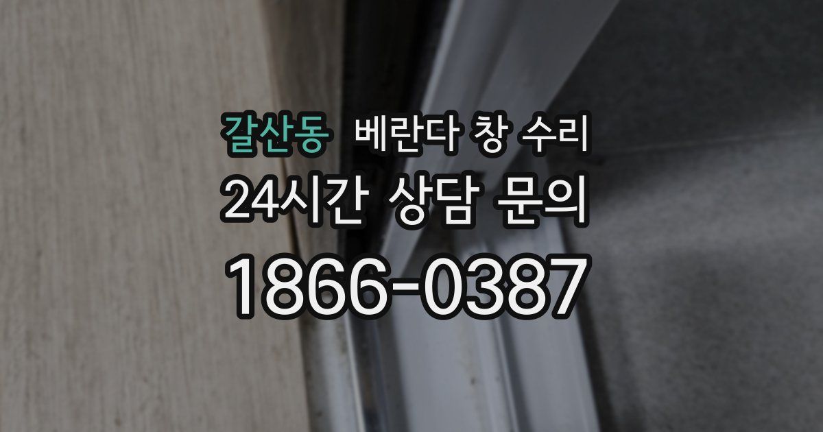 갈산동 베란다 창 수리