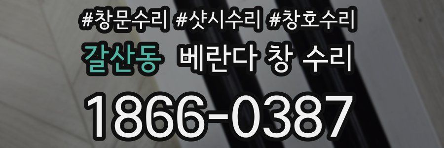갈산동 베란다 창 수리