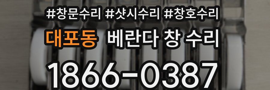 대포동 베란다 창 수리