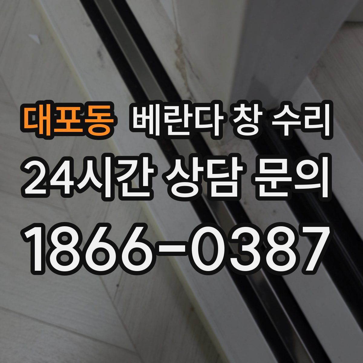 대포동 베란다 창 수리