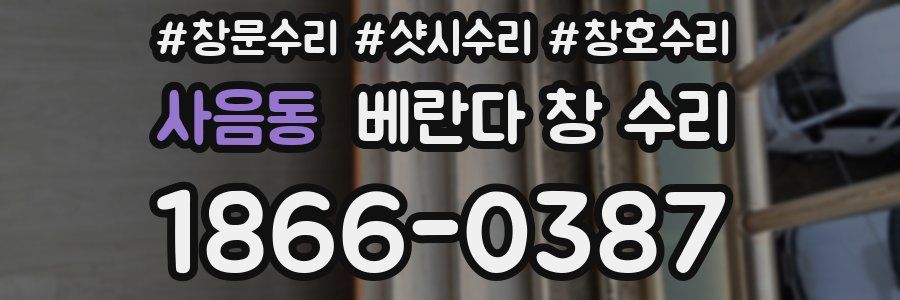 사음동 베란다 창 수리