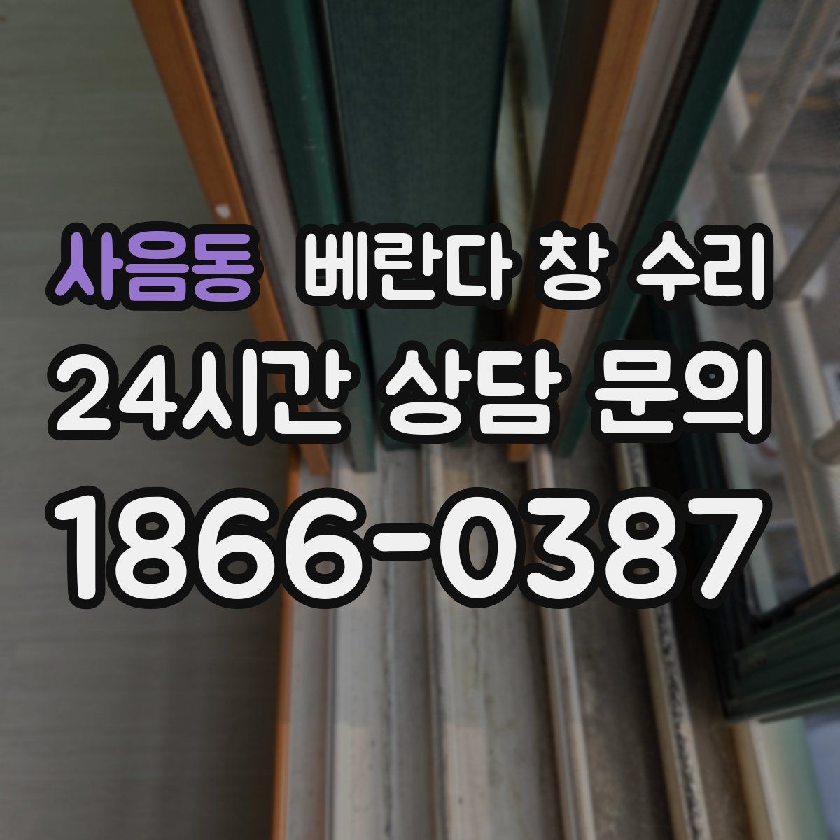 사음동 베란다 창 수리