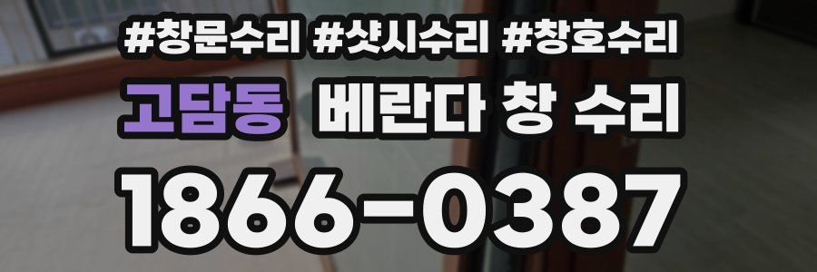 고담동 베란다 창 수리