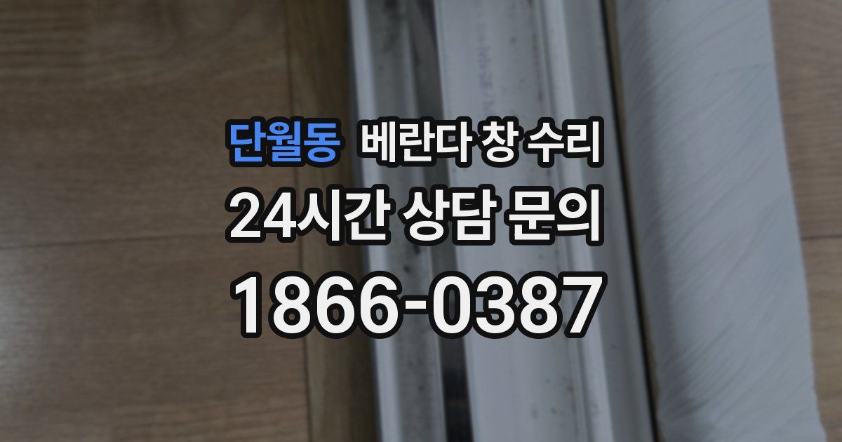 단월동 베란다 창 수리