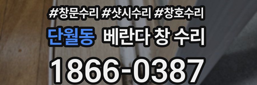 단월동 베란다 창 수리