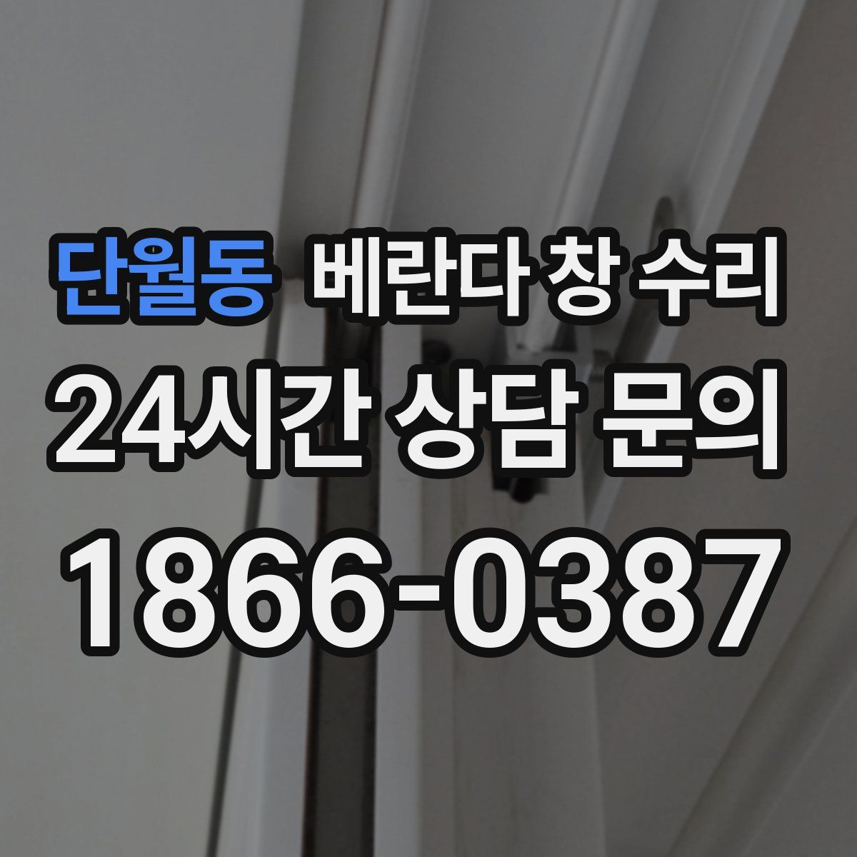 단월동 베란다 창 수리