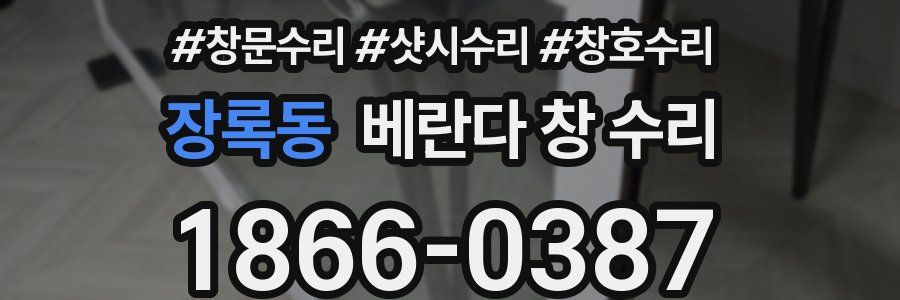 장록동 베란다 창 수리