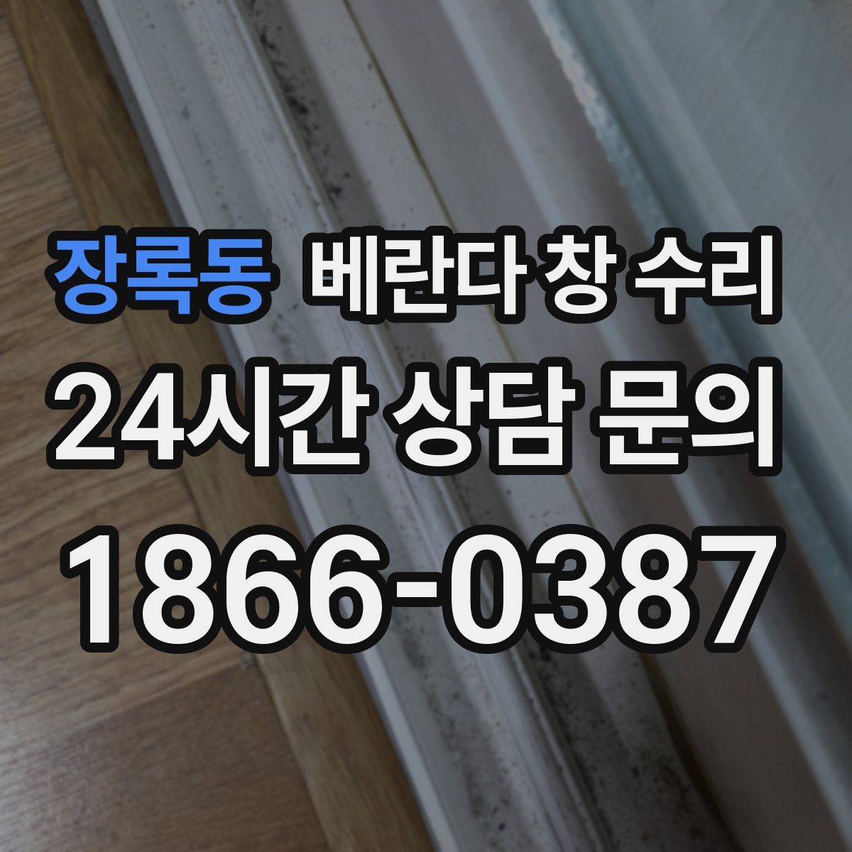 장록동 베란다 창 수리