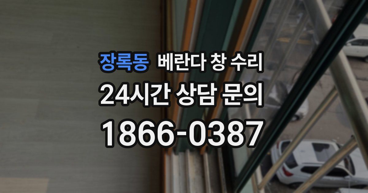 장록동 베란다 창 수리