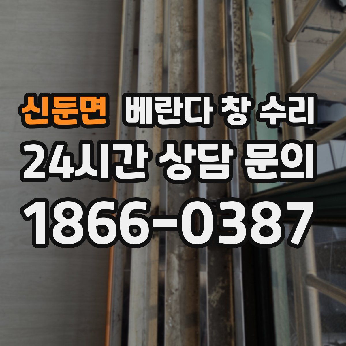 신둔면 베란다 창 수리