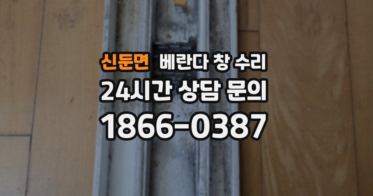 신둔면 베란다 창 수리