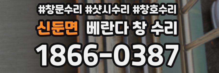 신둔면 베란다 창 수리