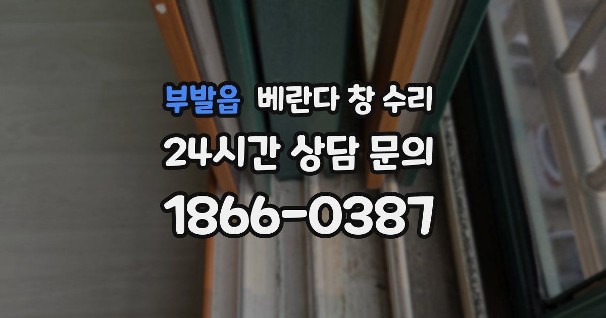부발읍 베란다 창 수리