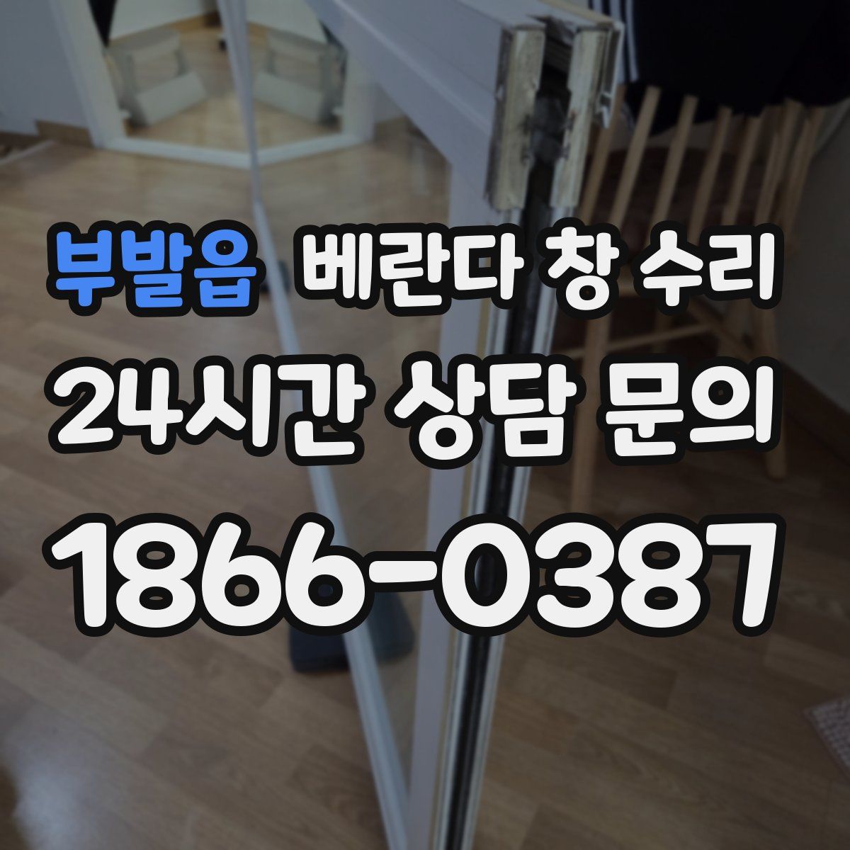 부발읍 베란다 창 수리