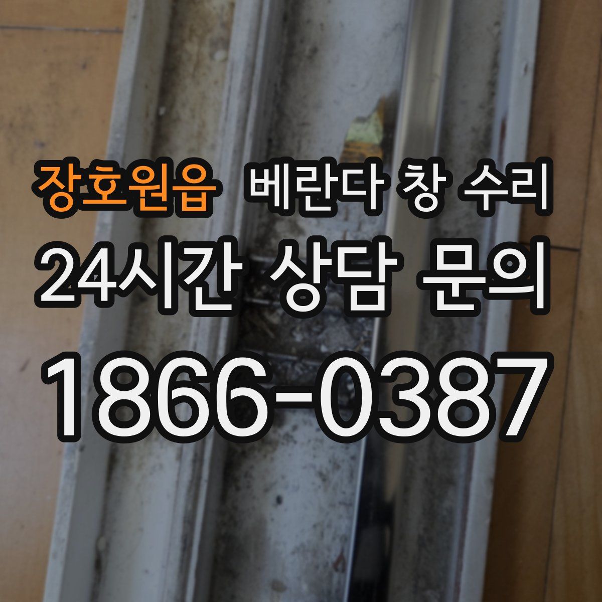 장호원읍 베란다 창 수리