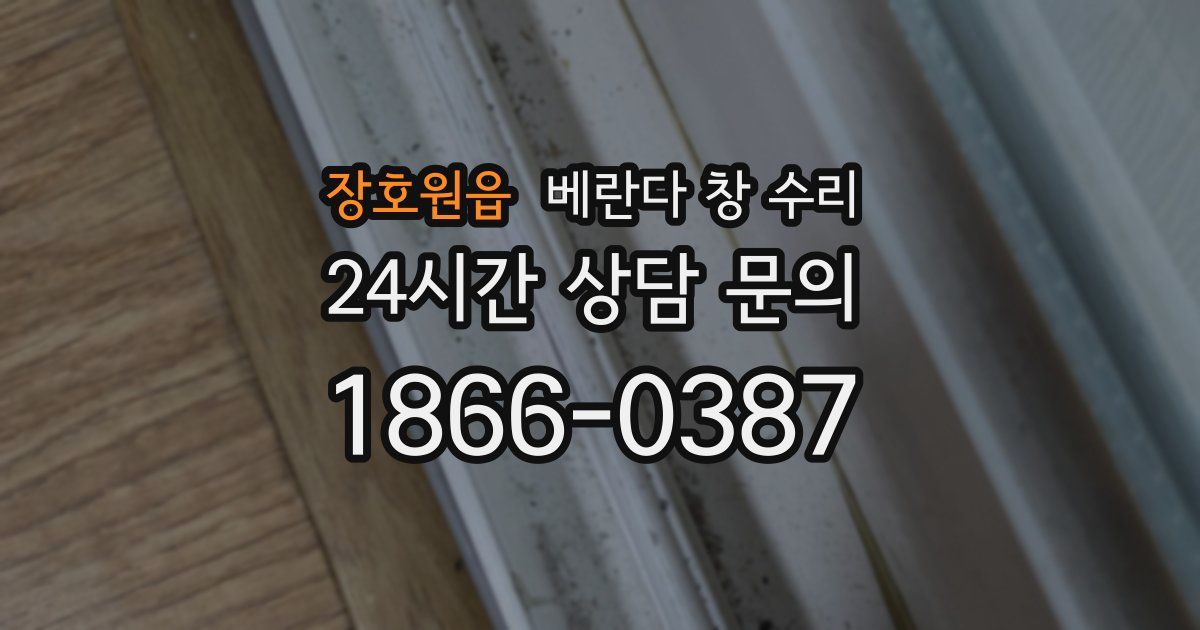 장호원읍 베란다 창 수리