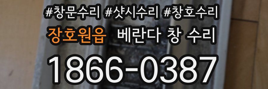 장호원읍 베란다 창 수리
