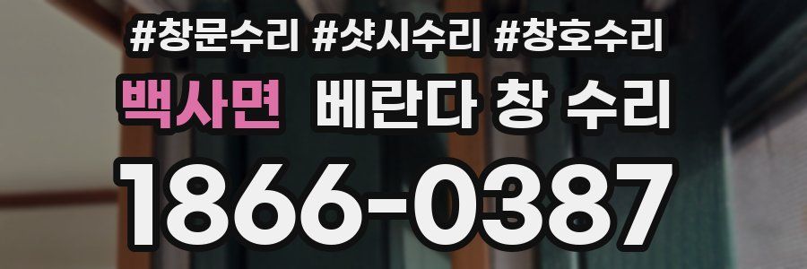 백사면 베란다 창 수리