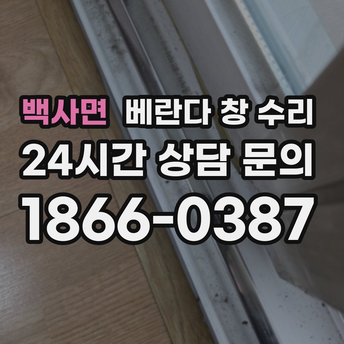 백사면 베란다 창 수리