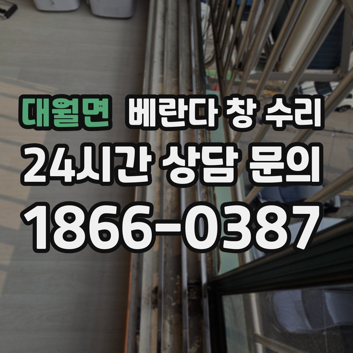 대월면 베란다 창 수리