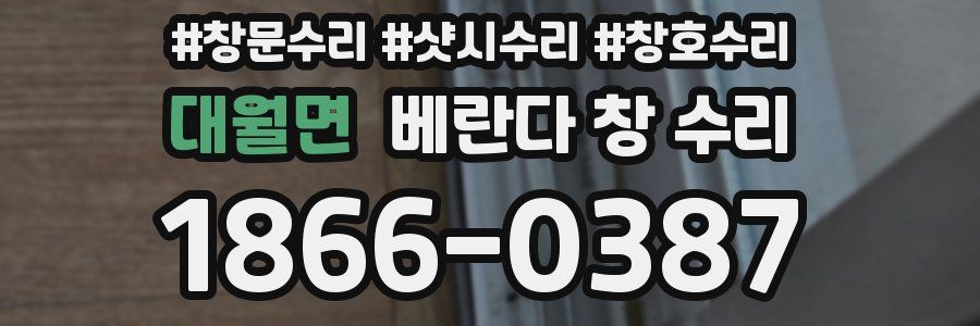 대월면 베란다 창 수리
