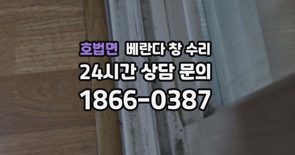 호법면 베란다 창 수리
