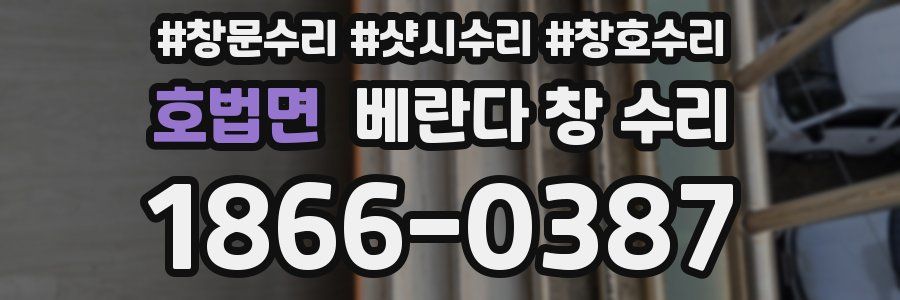 호법면 베란다 창 수리