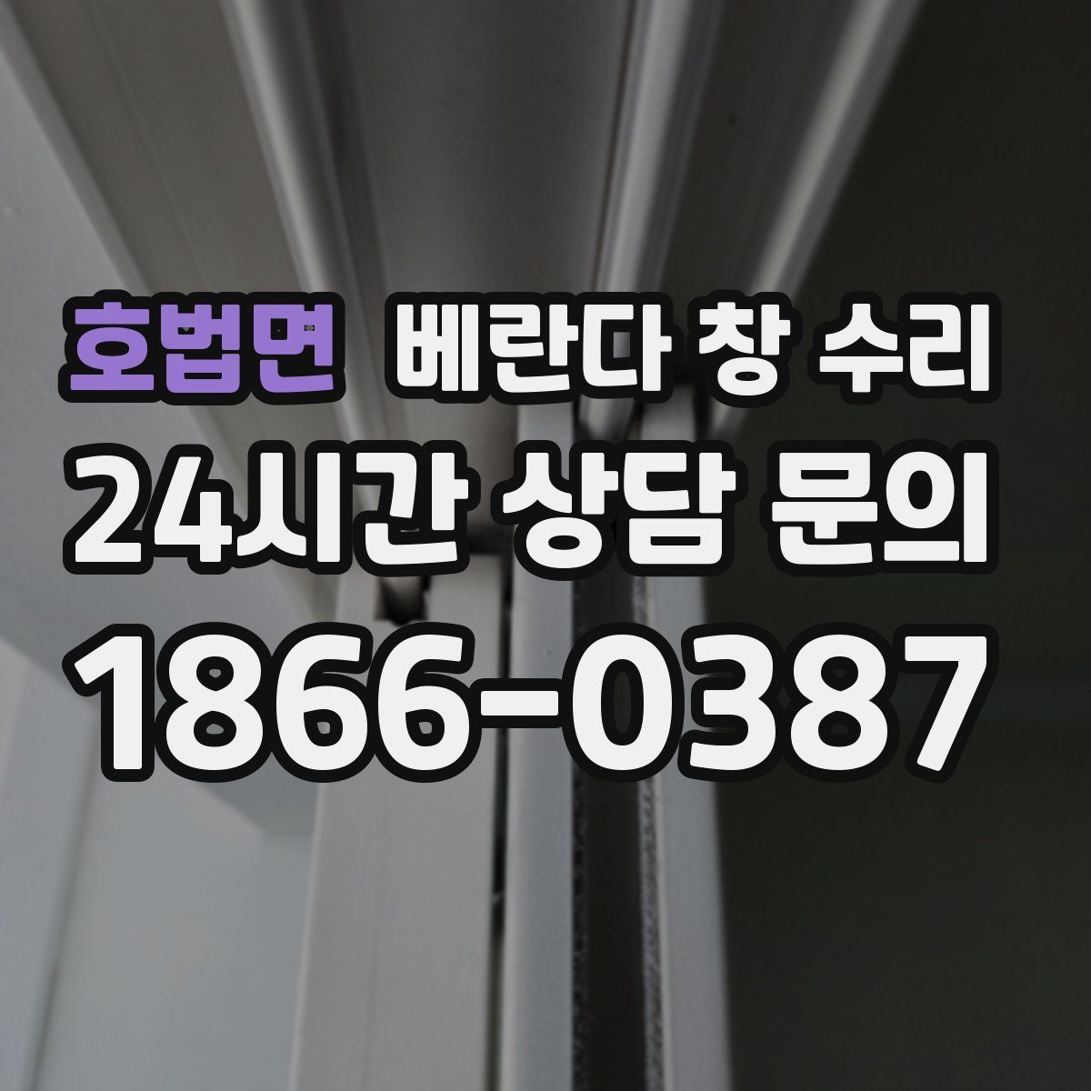 호법면 베란다 창 수리